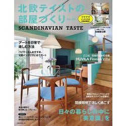 北欧テイストの部屋づくり no.39 [ムックその他]