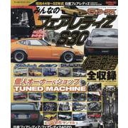 みんなのフェアレディZ S30 伝説編（SAN-EI MOOK） [ムックその他]