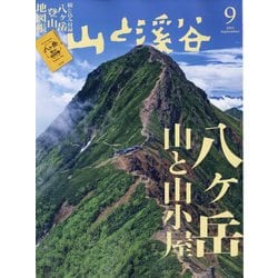 ヨドバシ.com - 山と渓谷 2023年 09月号 [雑誌] 通販【全品無料配達】