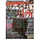 絶対に行ってはいけない！ガチでやばい場所（DIA Collection） [ムックその他]