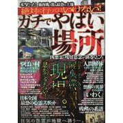 絶対に行ってはいけない！ガチでやばい場所（DIA Collection） [ムックその他]