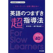 スローラーナーを取り残さない英語のつまずき「超」指導法(中学校英語サポートBOOKS) [全集叢書]