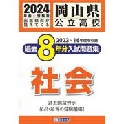 岡山県公立高校過去8年分入試問題集社会 2024年春受験用 [全集叢書]