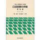 二級・三級海技士（航海）口述試験の突破 運用編 7訂版 [単行本]