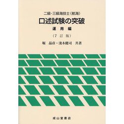 二級・三級海技士（航海）口述試験の突破 運用編 7訂版 [単行本]