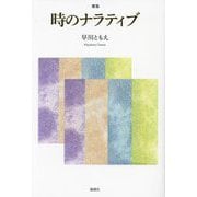 歌集 時のナラティブ [単行本]