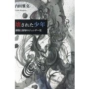 壊された少年―排除と屈辱のジェンダー史 [単行本]