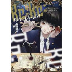 Re:Re:素晴らしい世界　１<1>(MFC) [コミック]