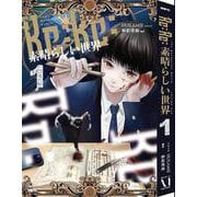 Re:Re:素晴らしい世界　１<1>(MFC) [コミック]