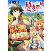 盾の勇者のおしながき　7<7>(MFC) [コミック]