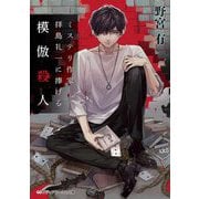 ミステリ作家 拝島礼一に捧げる模倣殺人(メディアワークス文庫) [文庫]