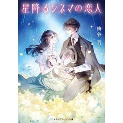 星降るシネマの恋人(メディアワークス文庫) [文庫]