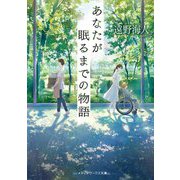 あなたが眠るまでの物語(メディアワークス文庫) [文庫]