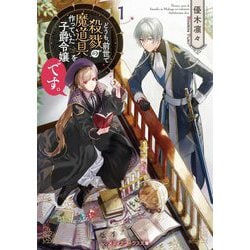 どうも、前世で殺戮の魔道具を作っていた子爵令嬢です。〈1〉(メディアワークス文庫) [文庫]