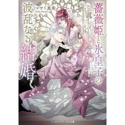 薔薇姫と氷皇子の波乱なる結婚(メディアワークス文庫) [文庫]