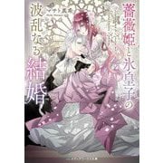 薔薇姫と氷皇子の波乱なる結婚(メディアワークス文庫) [文庫]