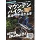 マウンテンバイクの基本が分かる本（ヤエスメディアムック） [ムックその他]
