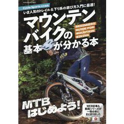 マウンテンバイクの基本が分かる本（ヤエスメディアムック） [ムックその他]