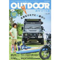 OUTDOORあそびーくるVol.21（GEIBUN MOOKS） [ムックその他]
