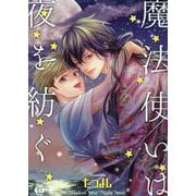 魔法使いは夜を紡ぐ-イズミコミックス [コミック]