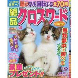 絶品クロスワード 27（SUN-MAGAZINE MOOK） [ムックその他]