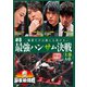 近代麻雀Presents 麻雀最強戦2023 #8最強ハンサム決戦 上巻 [DVD]