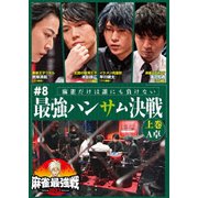 近代麻雀Presents 麻雀最強戦2023 #8最強ハンサム決戦 上巻