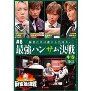近代麻雀Presents 麻雀最強戦2023 #8最強ハンサム決戦 中巻