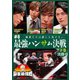 近代麻雀Presents 麻雀最強戦2023 #8最強ハンサム決戦 下巻 [DVD]