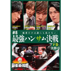 近代麻雀Presents 麻雀最強戦2023 #8最強ハンサム決戦 下巻 [DVD]