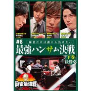近代麻雀Presents 麻雀最強戦2023 #8最強ハンサム決戦 下巻