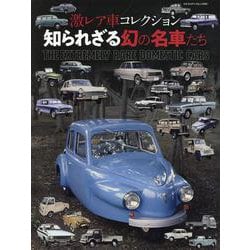激レア車コレクション 知られざる幻の名車たち（ヤエスメディアムック） [ムックその他]