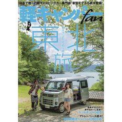 軽キャンパーfan vol.47（ヤエスメディアムック） [ムックその他]