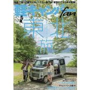 軽キャンパーfan vol.47（ヤエスメディアムック） [ムックその他]