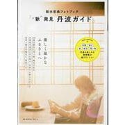 新木宏典フォトブック「“新”発見丹波ガイド」（TOKYO NEWS MOOK） [ムックその他]