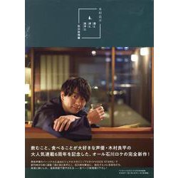 TVガイドVOICE STARS特別編集 「木村良平 酒と泪と良平と 石川旅情編」（TOKYO NEWS MOOK） [ムックその他]