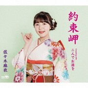 約束岬