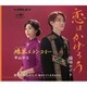 田中ケイト/平山ヤエ／恋はかげろう/鴻巣メランコリー