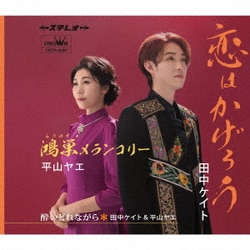 田中ケイト/平山ヤエ／恋はかげろう/鴻巣メランコリー