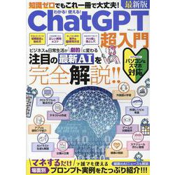 わかる！ 使える！ Chat GPT超入門（MSムック） [ムックその他]