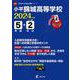 小平錦城高等学校 2024年度（高校別入試過去問題シリーズ） [全集叢書]