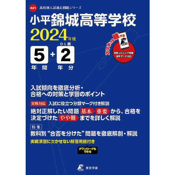 小平錦城高等学校 2024年度（高校別入試過去問題シリーズ） [全集叢書]