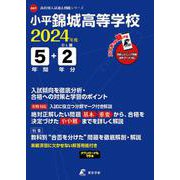 小平錦城高等学校 2024年度（高校別入試過去問題シリーズ） [全集叢書]