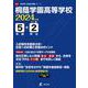 桐蔭学園高等学校 2024年度（高校別入試過去問題シリーズ） [全集叢書]