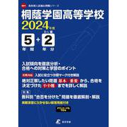 桐蔭学園高等学校 2024年度（高校別入試過去問題シリーズ） [全集叢書]