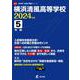 横浜清風高等学校 2024年度（高校別入試過去問題シリーズ） [全集叢書]