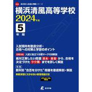 横浜清風高等学校 2024年度（高校別入試過去問題シリーズ） [全集叢書]