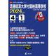 流通経済大学付属柏高等学校 2024年度（高校別入試過去問題シリーズ） [全集叢書]