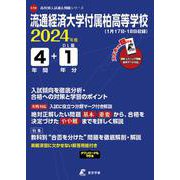 流通経済大学付属柏高等学校 2024年度（高校別入試過去問題シリーズ） [全集叢書]
