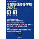 千葉明徳高等学校 2024年度（高校別入試過去問題シリーズ） [全集叢書]